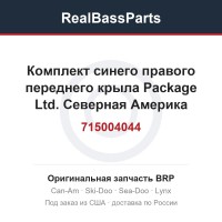 715004044 Комплект синего правого переднего крыла Package Ltd. Северная Америка