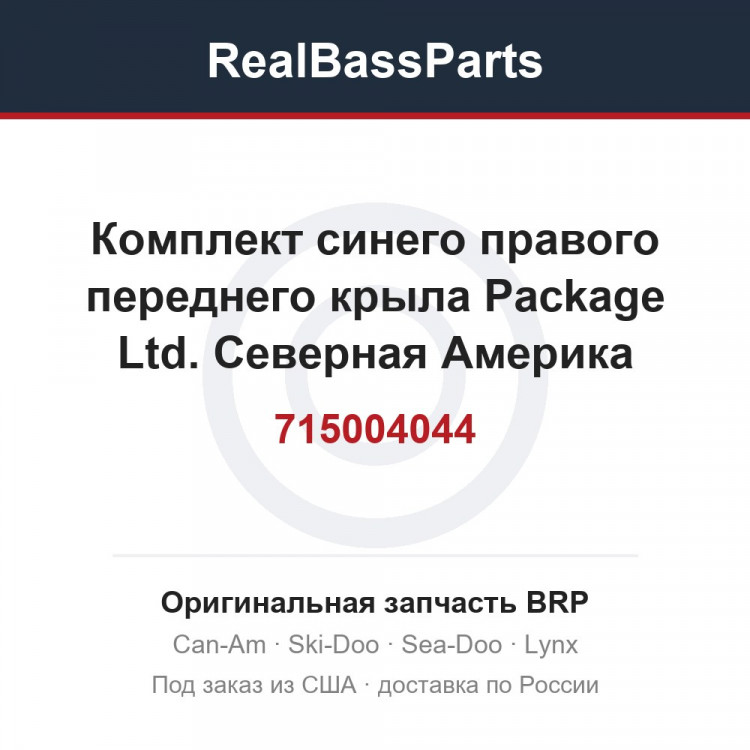 715004044 Комплект синего правого переднего крыла Package Ltd. Северная Америка