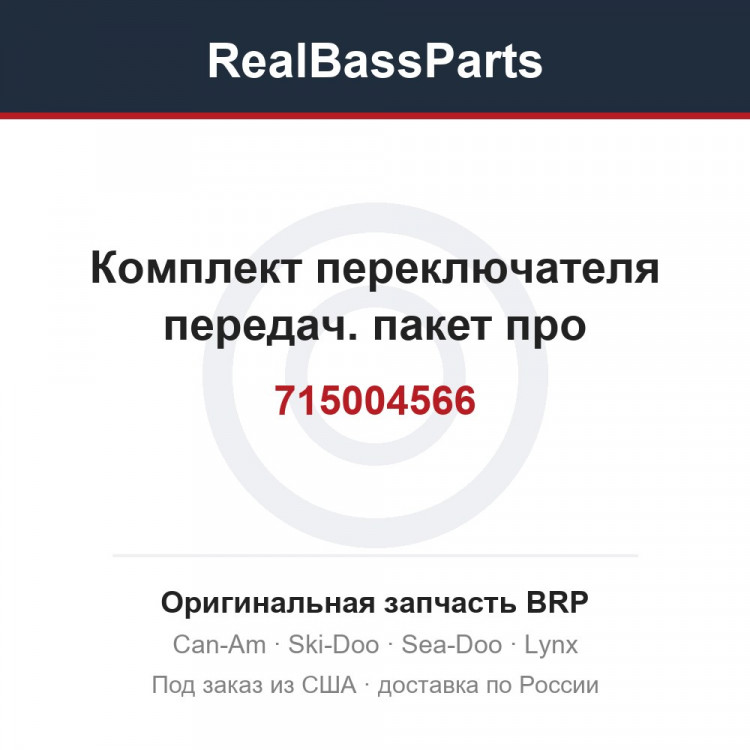 715004566 Комплект переключателя передач. пакет про