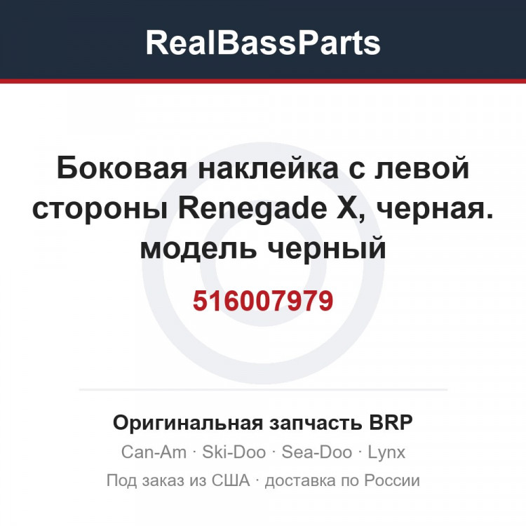 516007979 Боковая наклейка с левой стороны Renegade X, черная. модель черный