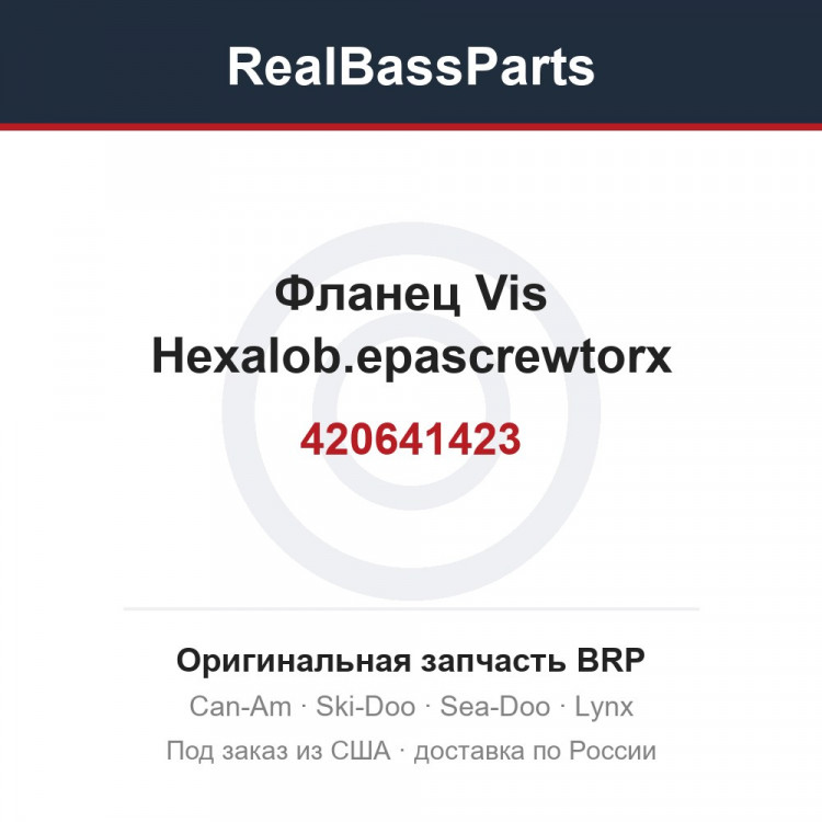 420641423 Фланец Vis Hexalob.epascrewtorx