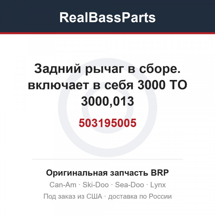 503195005 Задний рычаг в сборе. включает в себя 3000 TO 3000,013