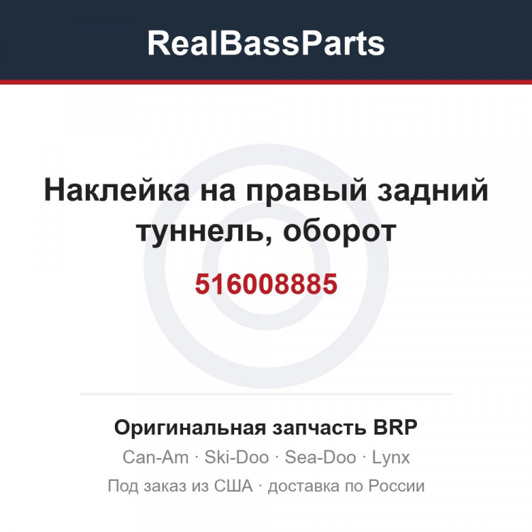 516008885 Наклейка на правый задний туннель, оборот