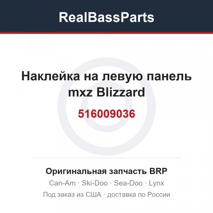 516009036 Наклейка на левую панель mxz Blizzard