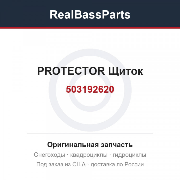 503192620 PROTECTOR  Щиток