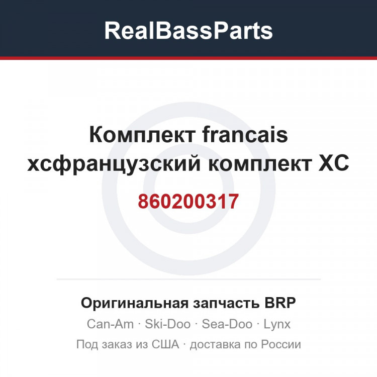 860200317 Комплект francais xcфранцузский комплект XC