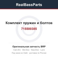 715500385 Комплект пружин и болтов