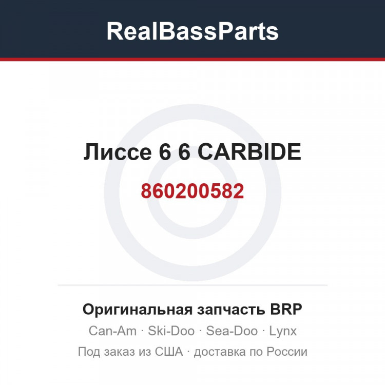 860200582 Лиссе 6 6 CARBIDE