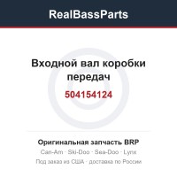504154124 Входной вал коробки передач