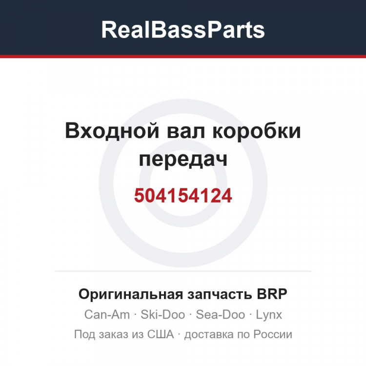 504154124 Входной вал коробки передач