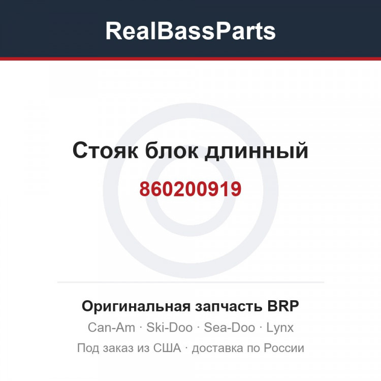 860200919 Стояк блок длинный
