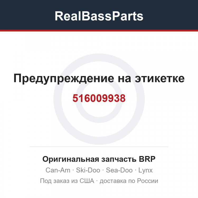 516009938 Предупреждение на этикетке
