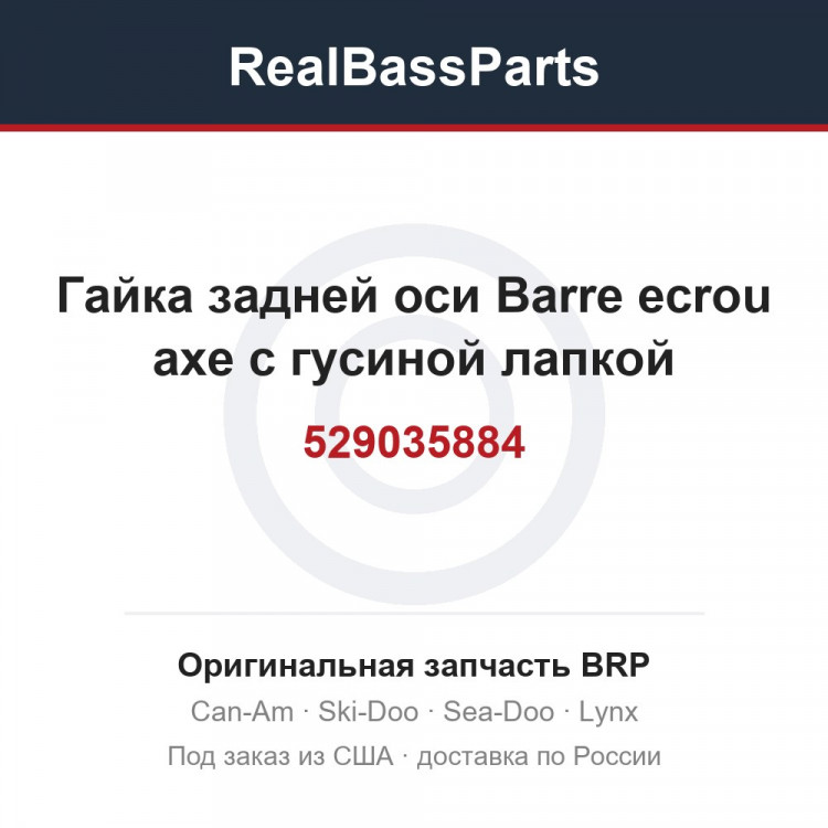 529035884 Гайка задней оси Barre ecrou axe с гусиной лапкой