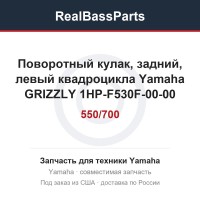 Поворотный кулак, задний, левый квадроцикла Yamaha GRIZZLY 550/700 1HP-F530F-00-00 2BG-F530F-00-00