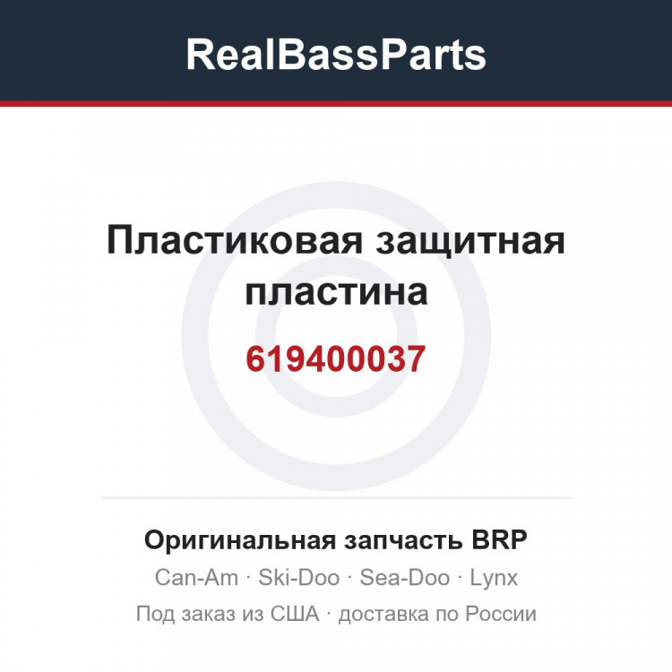 619400037 Пластиковая защитная пластина