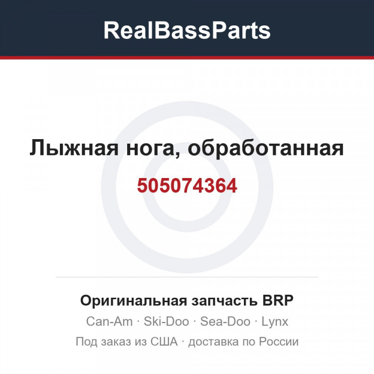505074364 Лыжная нога, обработанная