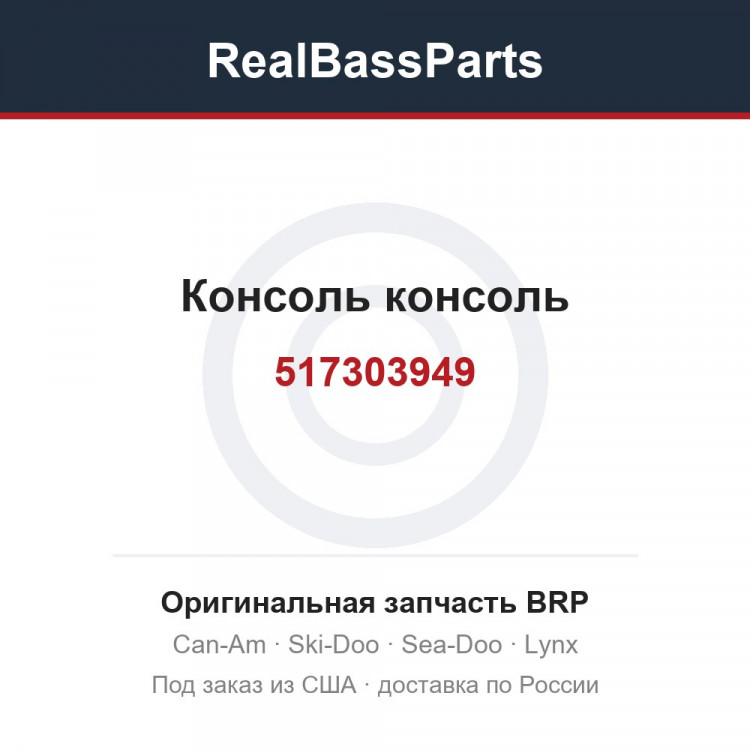517303949 Консоль консоль