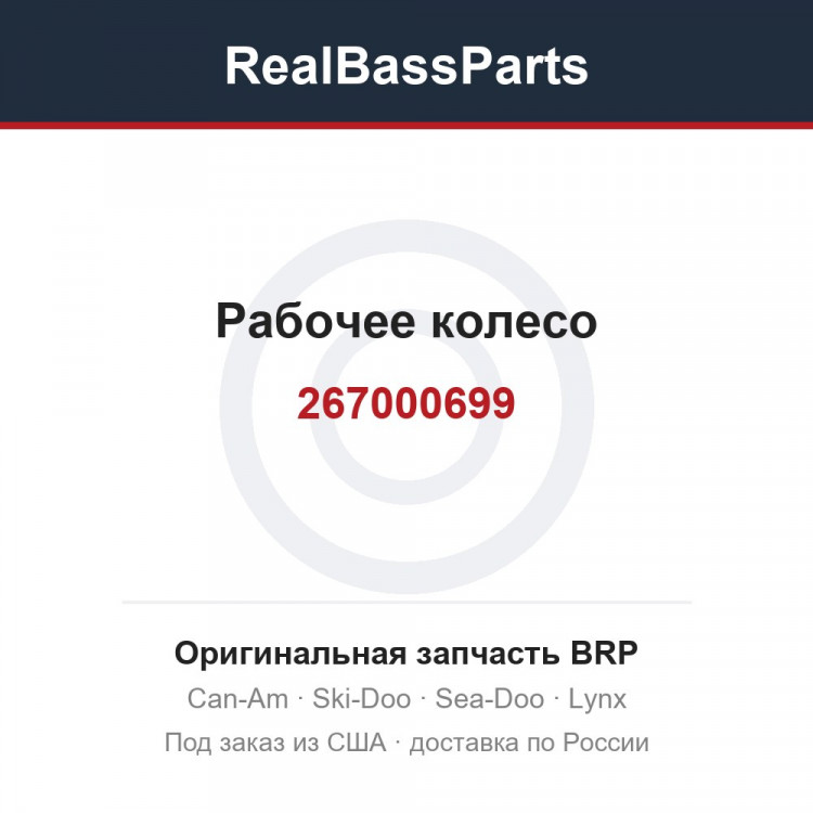 267000699 Рабочее колесо
