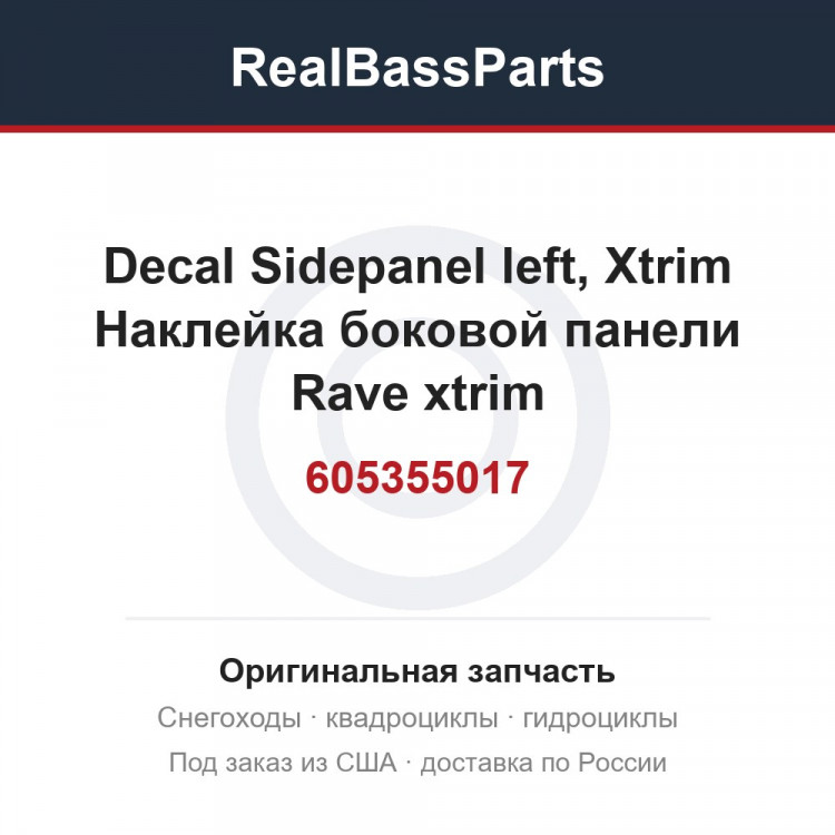 605355017 Decal Sidepanel left, Xtrim  Наклейка боковой панели Rave xtrim