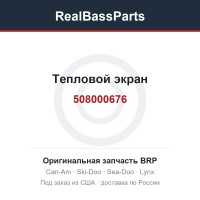 508000676 Тепловой экран