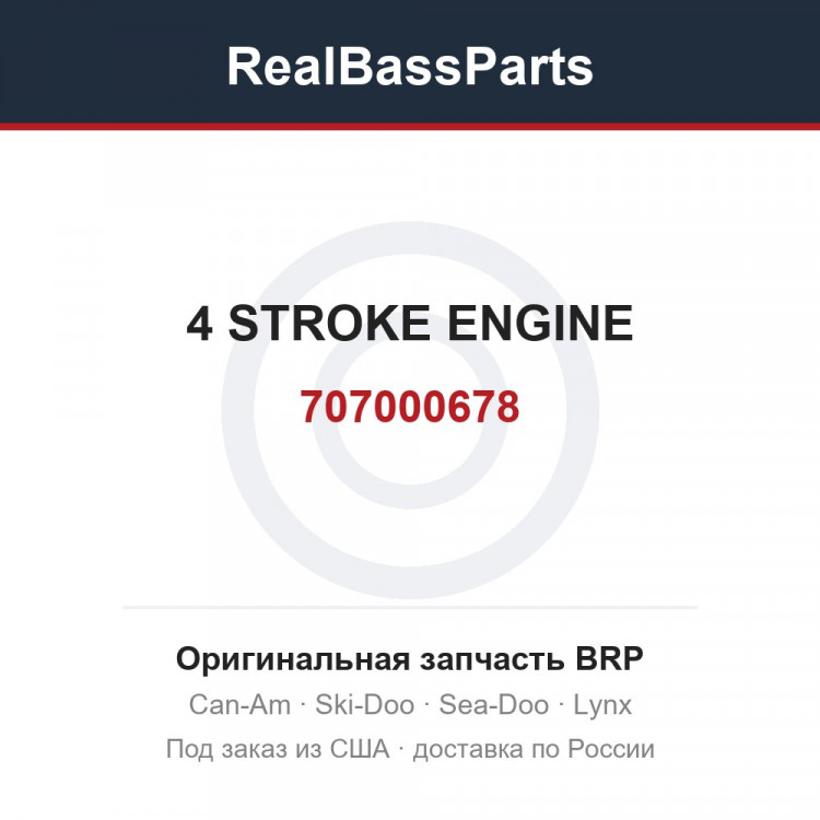 707000678 4 STROKE ENGINE