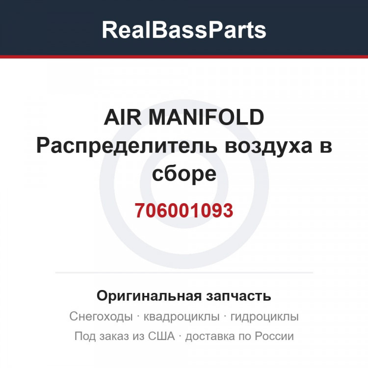 706001093 AIR MANIFOLD  Распределитель воздуха в сборе