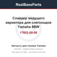 Слайдер ведущего вариатора для снегоходов Yamaha 8BW-17653-00-00