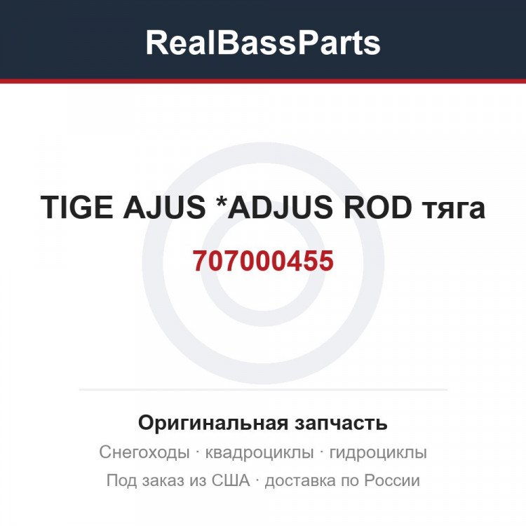 707000455 TIGE AJUS      *ADJUS ROD  тяга