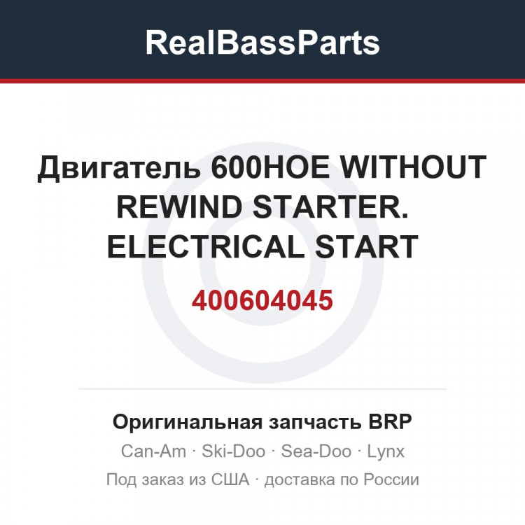 400604045 Двигатель 600HOE WITHOUT REWIND STARTER. ELECTRICAL START