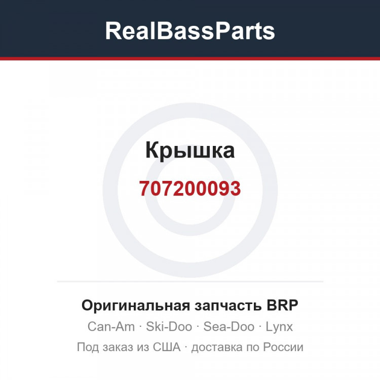 707200093 Крышка