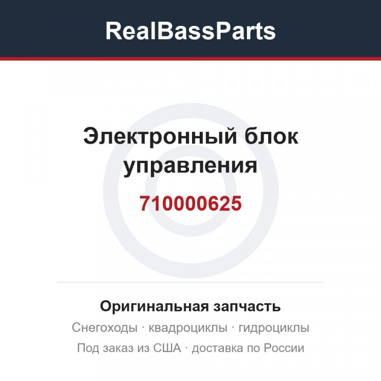 710000625 Электронный блок управления