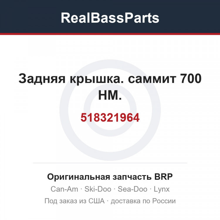 518321964 Задняя крышка. саммит 700 HM.