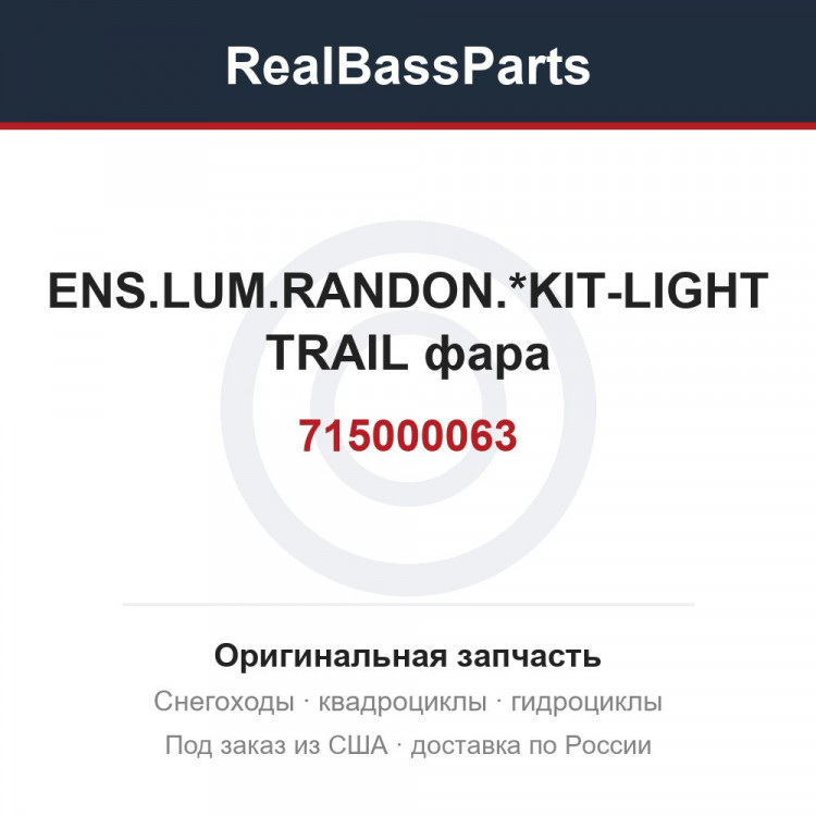715000063 ENS.LUM.RANDON.*KIT-LIGHT TRAIL  фара