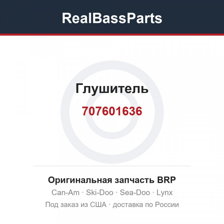707601636 Глушитель