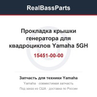 Прокладка крышки генератора для квадроциклов Yamaha 5GH-15451-00-00