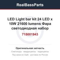 715001943 LED Light bar kit 24 LED x 10W 21600 lumens  Фара светодиодная набор