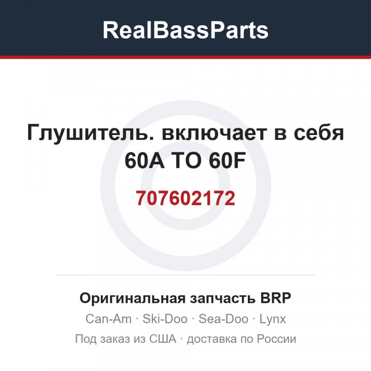 707602172 Глушитель. включает в себя 60A TO 60F