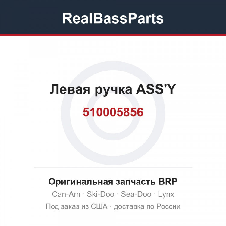510005856 Левая ручка ASS'Y