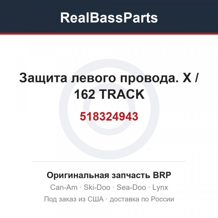 518324943 Защита левого провода. Х / 162 TRACK
