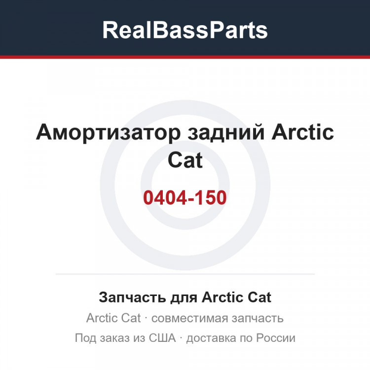 0404-150 Амортизатор задний Arctic Cat