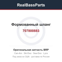 707800883 Формованный шланг