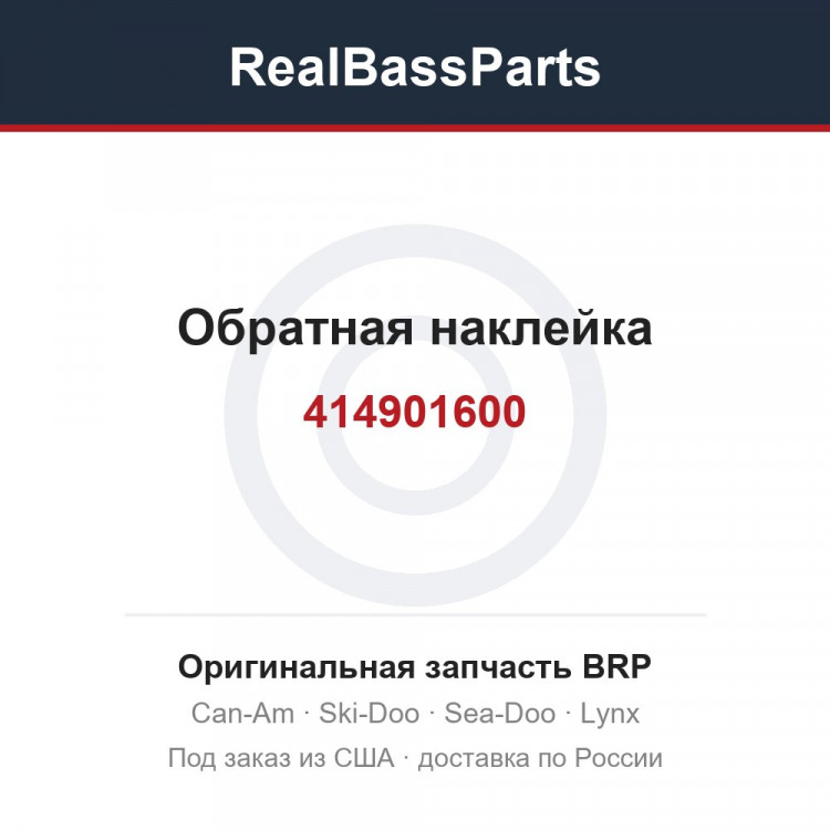 414901600 Обратная наклейка