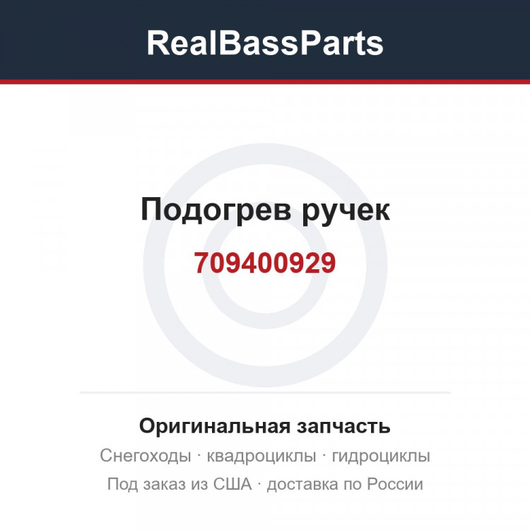 709400929 Подогрев ручек
