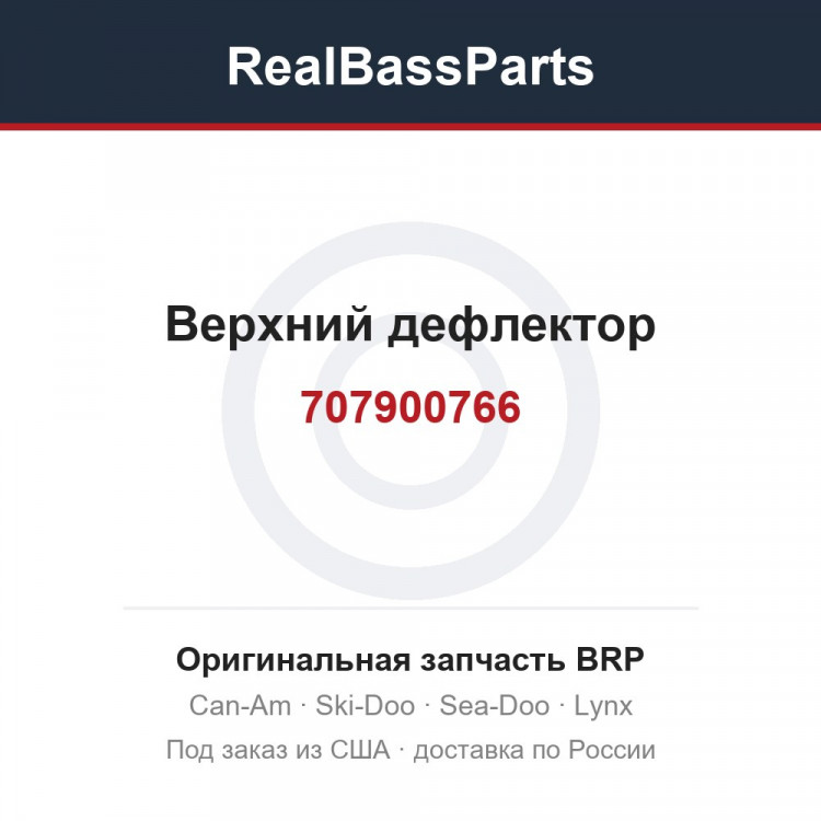 707900766 Верхний дефлектор