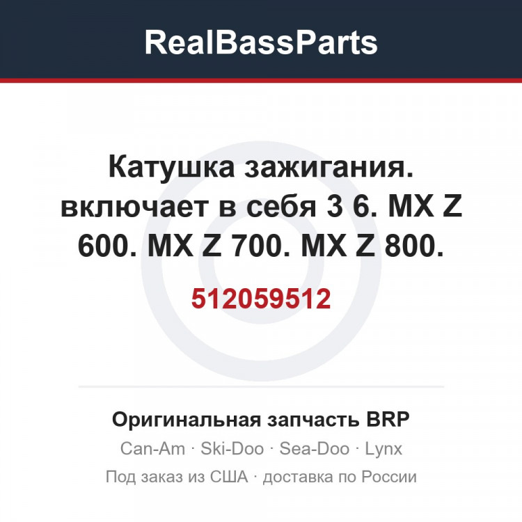 512059512 Катушка зажигания. включает в себя 3 6. MX Z 600. MX Z 700. MX Z 800.