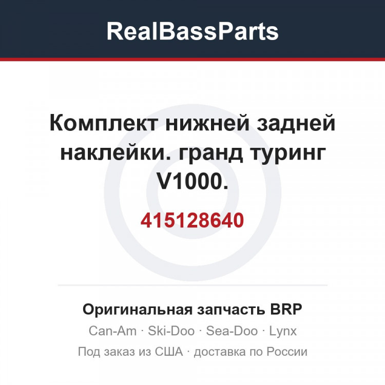 415128640 Комплект нижней задней наклейки. гранд туринг V1000.