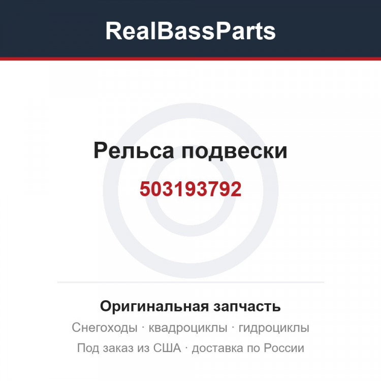 503193792 Рельса подвески 503192888 