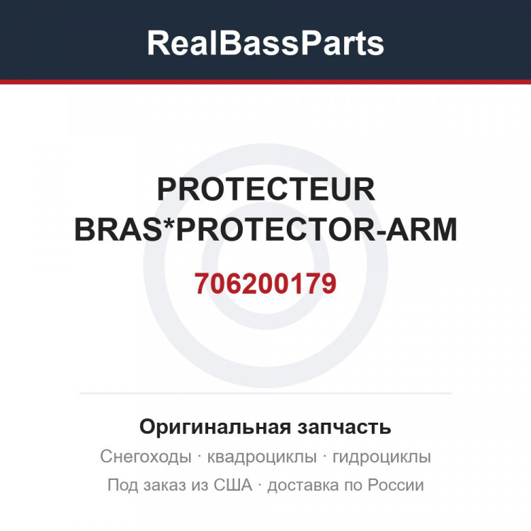 706200179 PROTECTEUR BRAS*PROTECTOR-ARM
