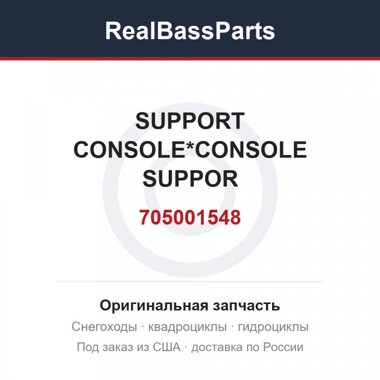 705001548 SUPPORT CONSOLE*CONSOLE SUPPOR