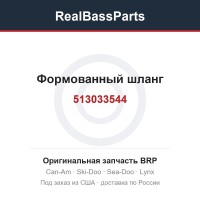 513033544 Формованный шланг